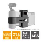 DJI Pocket 2 アクセサリー DJI ポケット 2 アクセサリー Pocket2 ポケット2 ホルダー マウント ブラケット ( ポスト投函 )