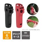 DJI Osmo Mobile 6 シリコン ケース DJI Osmo Mobile 6 シリコンケース DJI Osmo Mobile 6 シリコン カバー ( ポスト投函 )