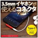 Type-C 3.5mm イヤホンジャック 変換アダプター