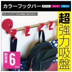 カラーフックバー ( ホワイト・ピンク・ブルー ) 【スペースマジック】帽子掛け バッグ掛け 小物掛け フック 吸盤 強力