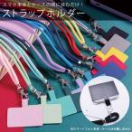 ストラップホルダー スマホ ショルダーストラップ 全機種対応 肩掛け 首掛け 斜めがけ 肩紐 ストラップ ( ポスト投函 )