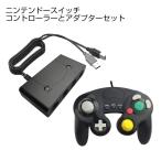 ニンテンドースイッチ ゲームキューブ コントローラー アダプター セット 大乱闘スマッシュブラザーズ 【HY-6214】 【HY-5102】 【SG】