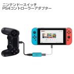 【期間限定特価】ニンテンドースイッチ PS4コントローラーアダプター スイッチでPS4のコントローラーが使える N100 Plus 【YP】