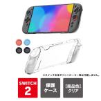nintendo switch2 カバー ニンテンドースイッチ2 本体 任天堂switch2 ケース Joy-Con 2 ジョイコン2（優良配送）
