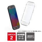 ニンテンドースイッチ2 任天堂switch2 nintendo switch 2 本体 保護 ケース カバー クリア 透明 スリム 薄型（優良配送）