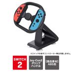joy-con 2 ハンドル switch2 ハンドル スイッチ2 joycon2 ジョイコン2 グリップ スタンド 車 カー ゲーム(優良配送)