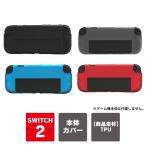 nintendo switch 2 ケース カバー switch2 本体 保護 ニンテンドースイッチ2 任天堂switch2 ソフト（優良配送）