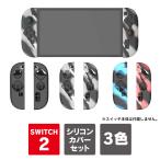 joy-con 2 カバー シリコン joycon2 本体 保護 ジョイコン2 switch2 コントローラー ニンテンドースイッチ2（優良配送）