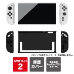 nintendo switch2 本体 カバー 任天堂switch2本体 ケース ニンテンドースイッチ2 joycon TPU PC 背面（優良配送）