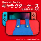 ニンテンドースイッチ キャラクターケース