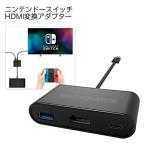 ニンテンドースイッチ HDMI変換アダプター 【YP】