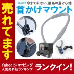 GoPro アクセサリー GoPro 首かけ GoPro 首掛け GoPro 首 から 下げる GoPro マウント 横撮り 縦撮り U ネック ( 優良配送 )