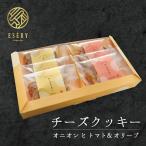 チーズクッキー 2種 セット オニオン トマト オリーブ チーズ クッキー 御歳暮 お歳暮 クリスマス バレンタイン 焼き菓子 洋菓子 お菓子 スイーツ プレゼント