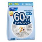 fancl60代からのサプリメント 男性用 栄養機能食品 30日分  ビタミンメール便発送