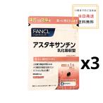 ショッピングヘルスケア [3個セット] FANCL アスタキサンチン 乳化吸収型 90日分 サプリメント サプリ 美容 健康サプリメント ヘルスケア エイジングケア ファンケル