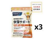 ショッピングファンケル [3個セット] FANCL ファンケル 快腸サポート 90日分  健康食品 サプリメント 男性 女性 サポート さぷり ビフィズス 腸内環境 腸内 腸活 ビフィズス菌bb536