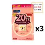 【3個セットでお得】ファンケル fancl　20代からのサプリメント 女性用(栄養機能食品)  [30日分×３袋　徳用 ]【メール便発送】