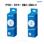 VICTAS 2 коробка комплект VP40+ 3 Star 3 штук мяч vi ktas настольный теннис 015000