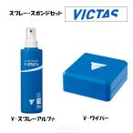  спрей * губка комплект V- спрей Alpha V- стеклоочиститель [VICTAS] vi ktas настольный теннис Raver очиститель 801140 801090