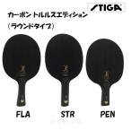 カーボン トルルスエディション(ラウンドタイプ) スティガ STIGA ラケット 1602-1901-35(FLA) 1602-1901-37(STR) 1602-1901-65(PEN)