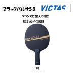 VICTAS　ブラックバルサ 5.0【BLACK BALSA 5.0】 グリップ FL(フレア)ヴィクタス 卓球 ラケット 　310174