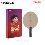 キョウヒョウ王　ニッタク（Nittaku） 卓球ラケッ...