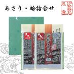 あさり・蛤詰合せ200g