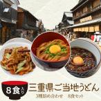 ショッピングうどん 三重県 ご当地うどん ３種詰合せ ８食 送料無料 伊勢うどん ４食 亀山 みそ焼きうどん２食 黒カレー 伊勢うどん ２食入り