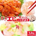 むきえび 大サイズ １．２ｋｇ（正味量１ｋｇ（解凍後）） 背ワタ 下処理済み 大容量 海老 バナメイエビ ムキエビ むきエビ 冷凍