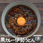 黒カレー 伊勢うどん お試し ２食入 メール便 送料無料 伊勢 名物 伊勢うどん 太麺にカレールーが絡む 10種のスパイスと和風だしの効いた本格ピリ辛大人味 NP