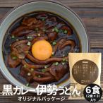 黒カレー 伊勢うどん オリジナルパッケージ ６食 （２食×３ セット ） 送料無料 伊勢うどん の太麺にカレールーが絡む 和風だしの効いた本格大人味 お土産