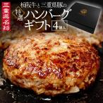 ショッピングハンバーグ 三重県 名物 松阪牛 三重豚 特選 ハンバーグ ギフト ４個入 化粧箱入 松坂牛 松坂肉 三重県豚 父の日 ギフト