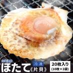 ショッピングホタテ ほたて片貝 ２０枚 送料無料 冷凍 北海道産 ホタテ 殻付き 貝柱 海鮮 バーベキュー BBQ