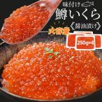 いくら 醤油漬け １ｋｇ（２５０ｇ