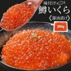 いくら 醤油漬け 250g 送料無料 鱒いくら 味付けいくら 食べきりサイズ いくら丼 鱒子 海鮮丼 ちらし 寿司 冷凍
