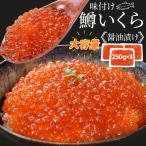 ショッピングいくら いくら 醤油漬け ７５０ｇ（２５０ｇ×３パック） 送料無料 鱒いくら 味付けいくら 食べきりサイズ いくら丼 鱒子 海鮮丼 ちらし 寿司 冷凍