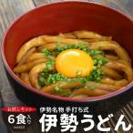 伊勢うどん 6食 送料無料 本場 伊勢 よりお届け 本醸造 たまり醤油 を使用した 特製つゆ付 ランキング 通販 伊勢うどん たれ
