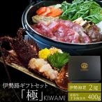 松阪牛 伊勢海老 詰合せ 美し国 三重 伊勢路 −極−ギフト パッケージ A5ランク厳選 松阪牛 特選 すき焼き 肉 400g 三重県産 伊勢海老 2尾 詰合せ