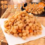 干し貝柱 イタヤ貝 ２００ｇ 乾燥 板屋貝 小柱 出汁 大容量 お得サイズ 珍味 肴 チャック付袋入