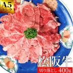 松阪牛 切り落とし ４００ｇ Ａ５ランク厳選 和牛 牛肉 送料無料 産地証明書付 松阪肉 を 厳選 お中元 ギフト あすつく対応