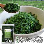  three-ply prefecture production ... sea lettuce flour 60g mail service free shipping three-ply prefecture production blue sa seaweed zipper attaching sack go in NP