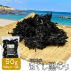 三重県産 ほぐし 黒のり 50g メール便 送料無料 等級の高い黒のりを厳選 三重県産バラ海苔 国産 海藻 NP