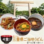 三重県 ご当地うどん ４食 （２種×