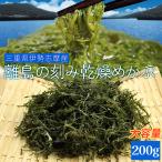 ショッピングメール めかぶ ２００ｇ 三重県 伊勢志摩産 刻み 乾燥 メカブ メール便 送料無料 等級の高い良質めかぶ 厳選 海藻 NP