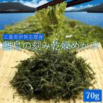 めかぶ ７０ｇ 三重県 伊勢志摩産 刻み 乾燥 メカブ メール便 送料無料 等級の高い良質めかぶ 厳選 海藻