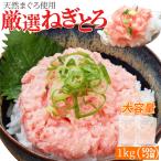 ねぎとろ 1kg まぐろたたき (500g×2袋)(約10人前) 天然まぐろ 厳選 送料無料 鮪 冷凍