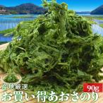 あおさのり 三重県産 ９０ｇ メール