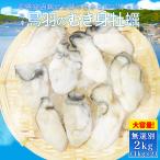 牡蠣 むき身 無選別サイズ ２ｋｇ(１ｋｇ×２) 送料無料 冷凍 鳥羽産 牡蛎 加熱用 鳥羽のカキを身入りの良い時期に瞬間冷凍
