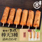 磯揚げ まる天 棒天３種詰め合わせ 