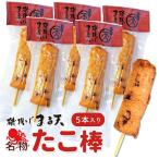 美し国からの贈り物 磯揚げ まる天 タコ棒 ５本セット 伊勢 志摩 お土産 はんぺん かまぼこ さつま揚げ ちくわ